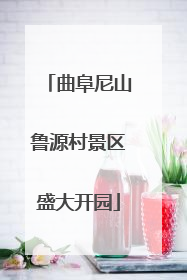 曲阜尼山鲁源村景区盛大开园