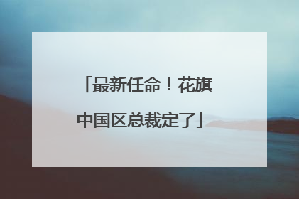最新任命！花旗中国区总裁定了