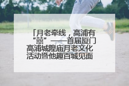 月老牵线，高浦有“囍”——首届厦门高浦城隍庙月老文化活动暨他趣百城见面会隆重举办