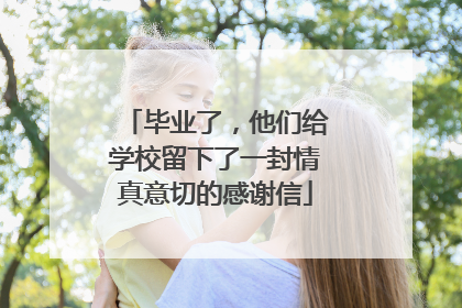 毕业了，他们给学校留下了一封情真意切的感谢信