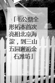 毛公鼎全形拓本首次亮相北京海淀，到三山五园邂逅金石潍坊