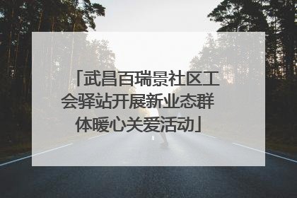 武昌百瑞景社区工会驿站开展新业态群体暖心关爱活动