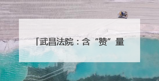 武昌法院：含“赞”量极高！锦旗1+1+1