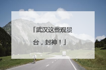 武汉这些观景台，封神！