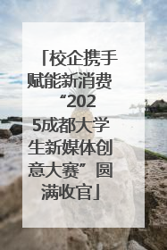 校企携手赋能新消费 “2025成都大学生新媒体创意大赛”圆满收官