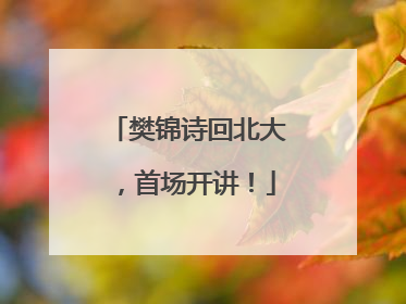 樊锦诗回北大，首场开讲！