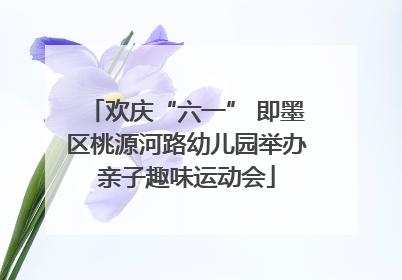 欢庆“六一” 即墨区桃源河路幼儿园举办亲子趣味运动会