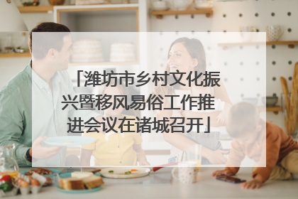 潍坊市乡村文化振兴暨移风易俗工作推进会议在诸城召开