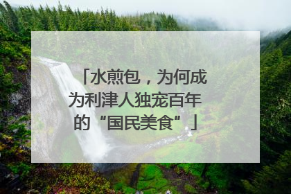 水煎包，为何成为利津人独宠百年的“国民美食”