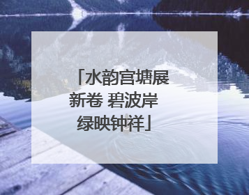 水韵宫塘展新卷 碧波岸绿映钟祥