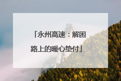 永州高速：解困路上的暖心垫付