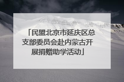 民盟北京市延庆区总支部委员会赴内蒙古开展捐赠助学活动