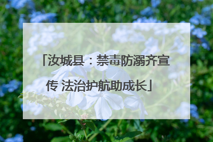 汝城县：禁毒防溺齐宣传 法治护航助成长