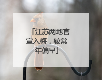 江苏两地官宣入梅，较常年偏早