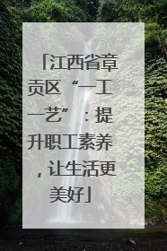 江西省章贡区“一工一艺”：提升职工素养，让生活更美好