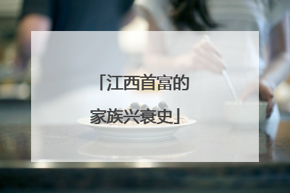 江西首富的家族兴衰史