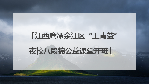 江西鹰潭余江区“工青益”夜校八段锦公益课堂开班