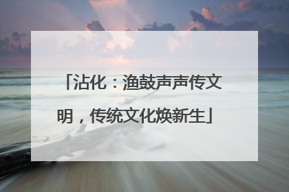 沾化：渔鼓声声传文明，传统文化焕新生