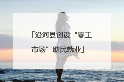 沿河县创设“零工市场”助民就业