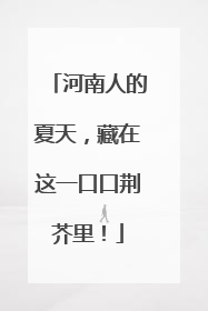 河南人的夏天，藏在这一口口荆芥里！