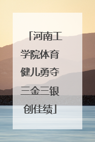 河南工学院体育健儿勇夺三金三银创佳绩