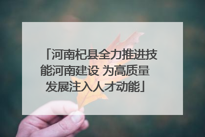 河南杞县全力推进技能河南建设 为高质量发展注入人才动能