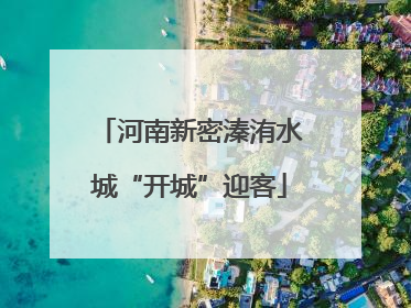 河南新密溱洧水城“开城”迎客