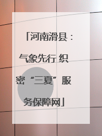 河南滑县：气象先行 织密“三夏”服务保障网