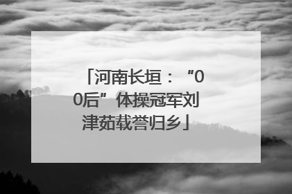 河南长垣：“00后”体操冠军刘津茹载誉归乡