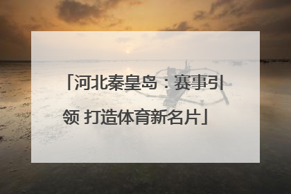 河北秦皇岛：赛事引领 打造体育新名片