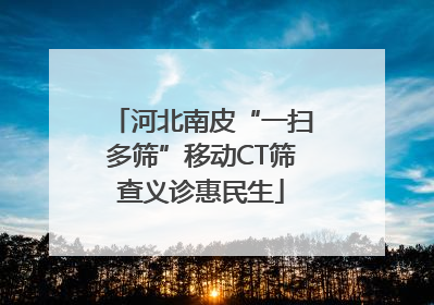 河北南皮“一扫多筛”移动CT筛查义诊惠民生