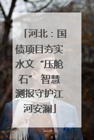 河北：国债项目夯实水文“压舱石” 智慧测报守护江河安澜