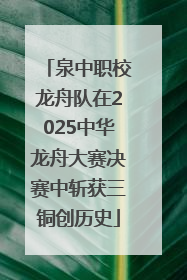 泉中职校龙舟队在2025中华龙舟大赛决赛中斩获三铜创历史