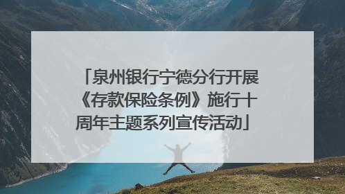 泉州银行宁德分行开展《存款保险条例》施行十周年主题系列宣传活动
