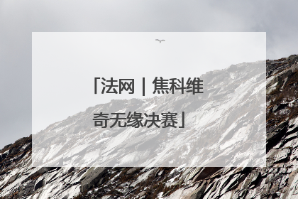 法网｜焦科维奇无缘决赛