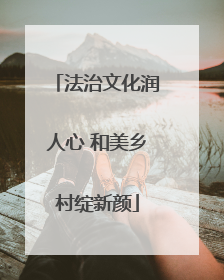 法治文化润人心 和美乡村绽新颜