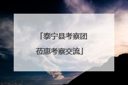 泰宁县考察团莅惠考察交流