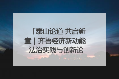 泰山论道 共启新章｜齐鲁经济新动能 法治实践与创新论坛成功举办
