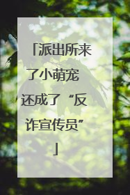 派出所来了小萌宠 还成了“反诈宣传员”