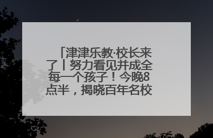 津津乐教·校长来了丨努力看见并成全每一个孩子！今晚8点半，揭晓百年名校雅礼中学育人密码
