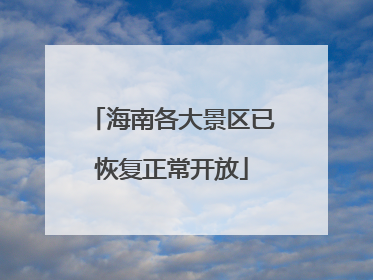 海南各大景区已恢复正常开放