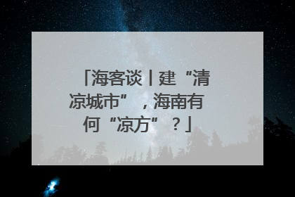 海客谈丨建“清凉城市”，海南有何“凉方”？