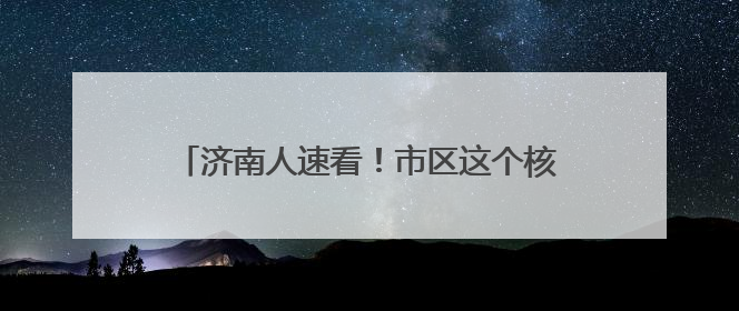 济南人速看！市区这个核心出入口，即将全面通车