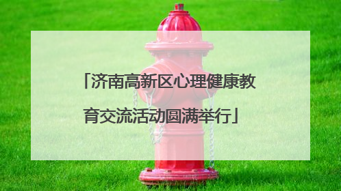 济南高新区心理健康教育交流活动圆满举行