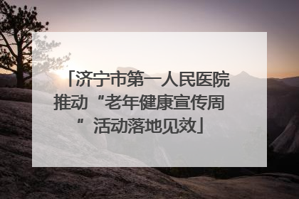 济宁市第一人民医院推动“老年健康宣传周”活动落地见效