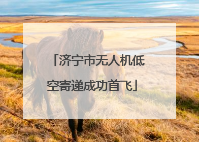 济宁市无人机低空寄递成功首飞