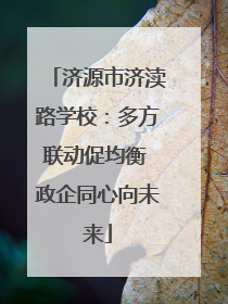 济源市济渎路学校：多方联动促均衡 政企同心向未来
