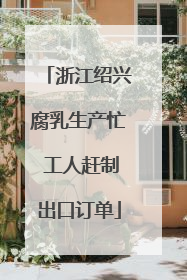 浙江绍兴腐乳生产忙 工人赶制出口订单