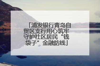 浦发银行青岛自贸区支行用心筑牢守护社区居民“钱袋子”金融防线