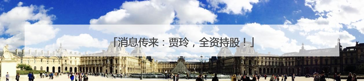 消息传来：贾玲，全资持股！
